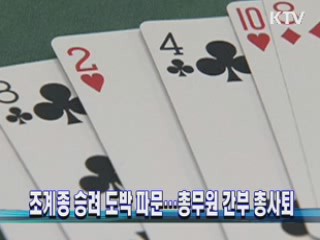 조계종 승려 도박 파문···총무원 간부 총사퇴