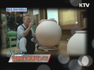 통일의 꿈, 항아리서 무르익는다! [정책, 현장을 가다]