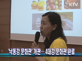 '낙동강 문화관' 개관···4대강 문화관 완료