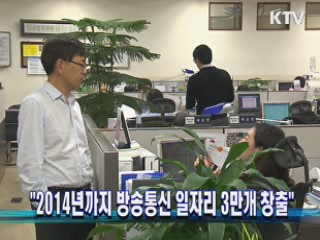 "2014년까지 방송통신 일자리 3만개 창출"