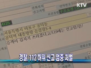 경찰, 112 허위 신고 엄중 처벌