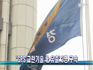 'GPS 교란기술 北 유출' 2명 구속