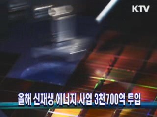 올해 신재생 에너지 사업 3천700억 투입