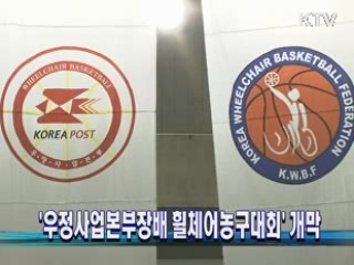 '우정사업본부장배 휠체어농구대회' 개막