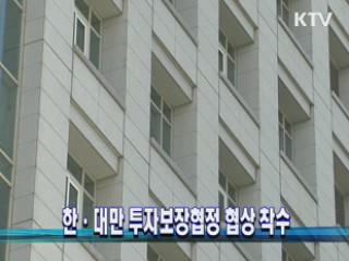 한·대만 투자보장협정 협상 착수