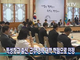 특성화고 출신, 근무 경력 대학 학점으로 인정