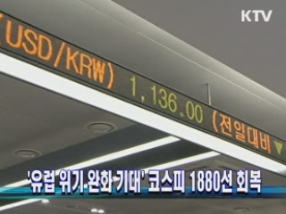'유럽 위기 완화 기대' 코스피 1880선 회복