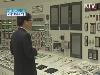고리 1호기 재가동···다음 주부터 전력 공급
