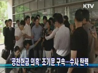 '공천헌금 의혹' 조기문 구속…수사 탄력