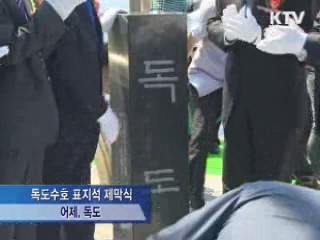 독도는 우리땅···독도 표지석 제막