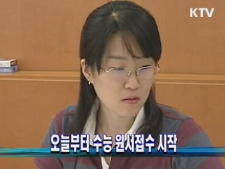 오늘부터 수능 원서접수 시작