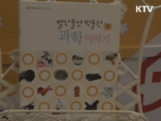 만지고 즐기는 이색 박물관 [캠퍼스 리포트]