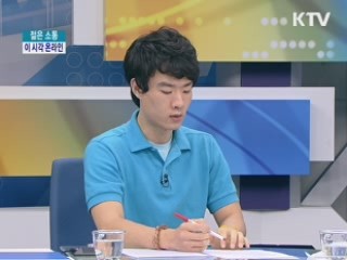 이 시각 온라인  - 주요 이슈에 나타난 민심은? [젊은 소통] 