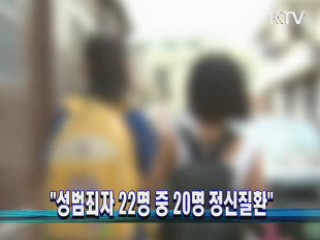 "성범죄자 22명 중 20명 정신질환"