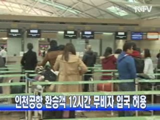 인천공항 환승객 12시간 무비자 입국 허용