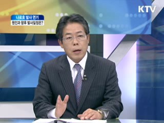 나로호 발사 연기 원인과 향후 발사일정은? [와이드 인터뷰]