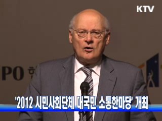 '2012 시민사회단체 대국민 소통한마당' 개최