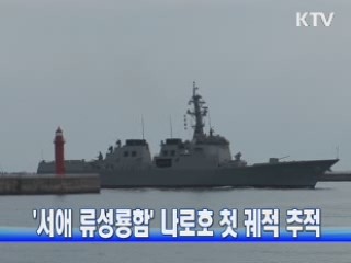 '서애 류성룡함' 나로호 첫 궤적 추적