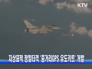 지상표적 정밀타격 '중거리GPS유도키트' 개발
