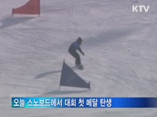 대회 사흘째, 스노보드서 첫 메달 탄생