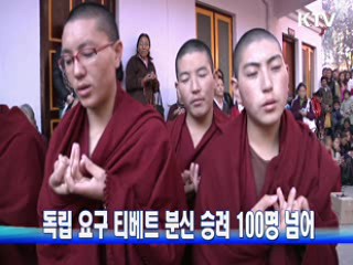 독립 요구 티베트 분신 승려 100명 넘어