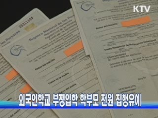 외국인학교 부정입학 학부모 21명 전원 집행유예