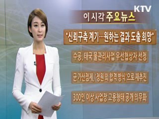 이 시각 주요뉴스 (13회)