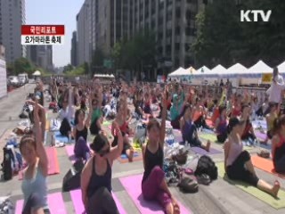 요가마라톤 축제···요가 新 트렌드의 장 [국민 리포트]