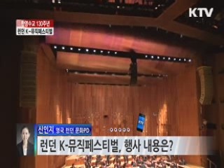 한영수교 130주년, 런던 K-뮤직페스티벌