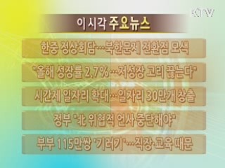 이 시각 주요뉴스