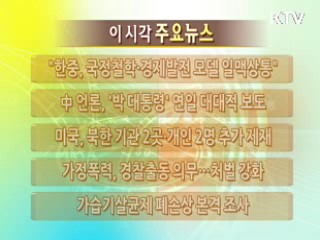 이 시각 주요뉴스