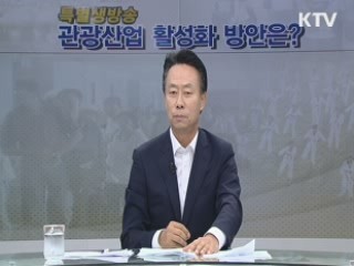 관광 활성화 방안은?
