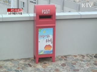 1년 뒤 받아보는 '느린 우체통' [국민리포트]