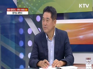 경기도 과천시 [행복 대한민국, 지역이 미래다]