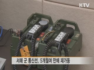 서해 군 통신선 복구···공단 재가동 '속도'