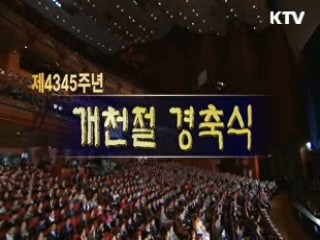 제4345주년 개천절 경축식