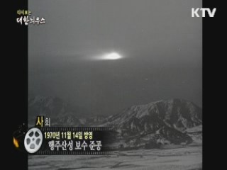 다시보는 대한늬우스 (70.11.14)