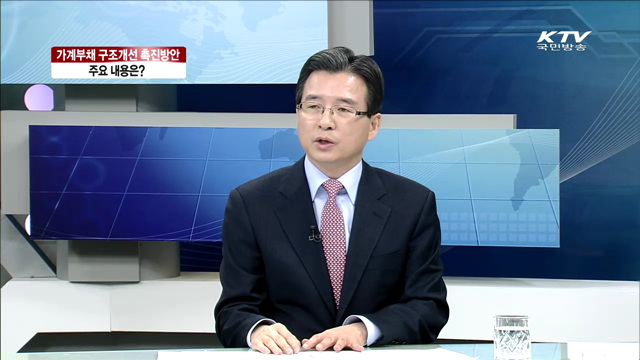 가계부채 구조개선 촉진방향, 주요 내용은? [집중 인터뷰]