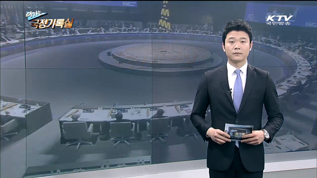 여기는 국정기록실 (11회)