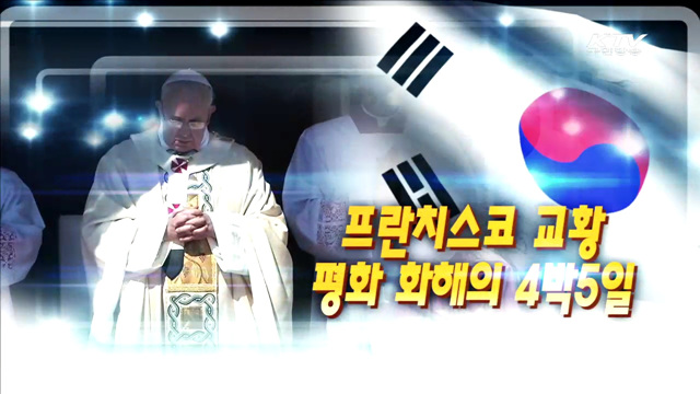프란치스코 교황 평화 화해의 4박 5일