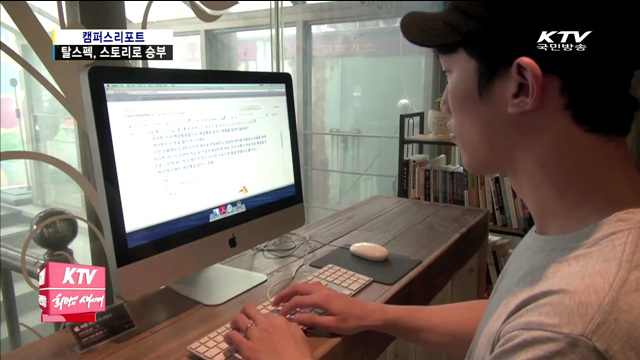 탈스펙 시대, 자신만의 스토리 찾아라