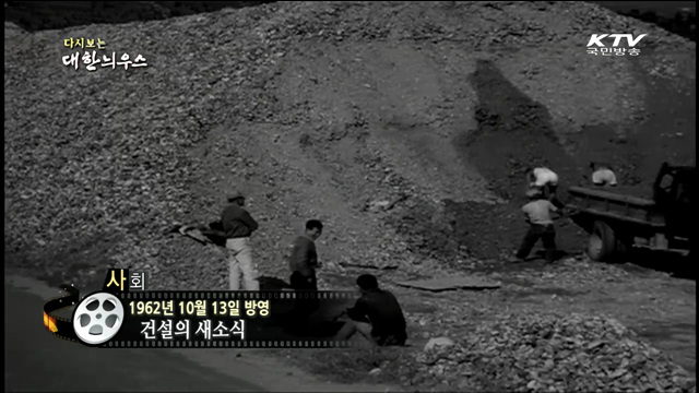 다시보는 대한늬우스 (62.10.13)