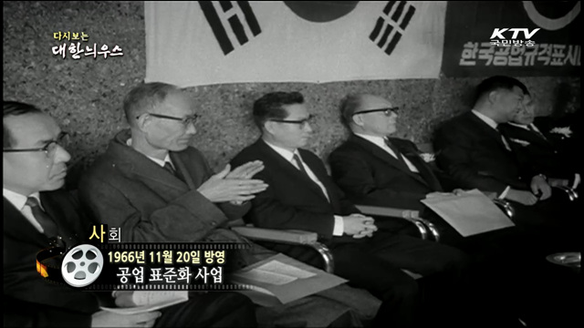 다시보는 대한늬우스 (66.11.20)