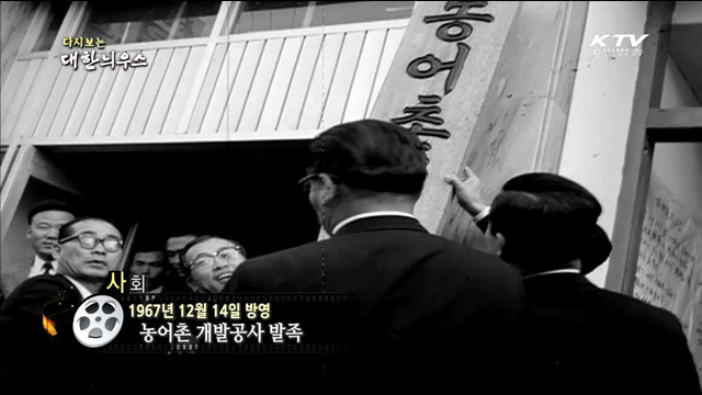 다시보는 대한늬우스 (67.12.14)