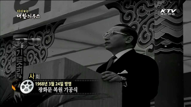 다시보는 대한늬우스 (68.03.24)