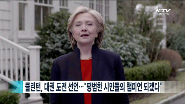 클린턴, 대권 도전 선언…"평범한 시민들의 챔피언 되겠다"