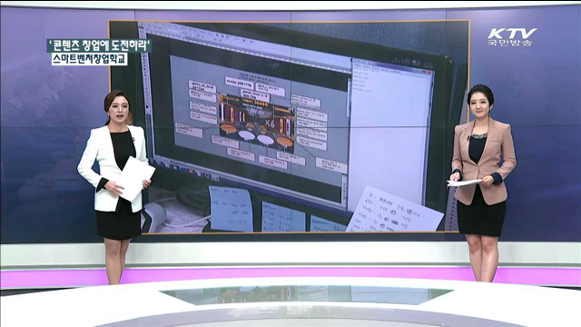 '콘텐츠 창업에 도전하라' 스마트벤처창업학교 [정책공감]