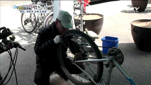 "고장난 자전거, 우산 고쳐 쓰세요"