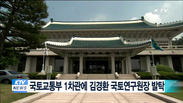 국토교통부 제1차관에 김경환 국토연구원장 발탁