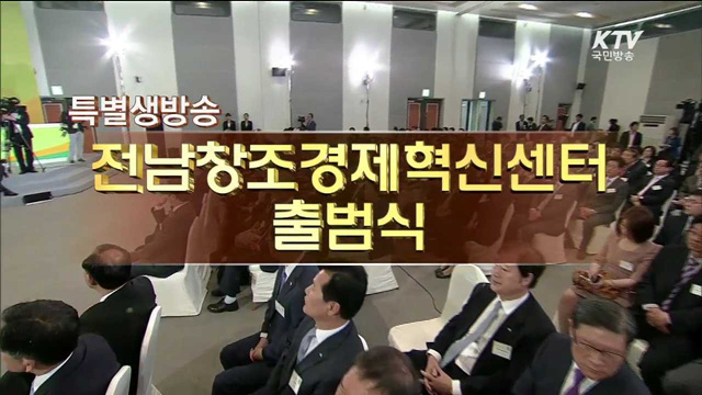 전남 창조경제혁신센터 출범식